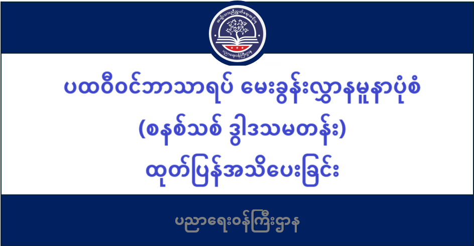 ပထဝီဝင်ဘာသာရပ် မေးခွန်းလွှာနမူနာပုံစံ (စနစ်သစ် ဒွါဒသမတန်း) ထုတ်ပြန်အသိပေးခြင်း 189 ပညာရေးဝန်ကြီးဌာန https://moe.nugmyanmar.org/en/category/be/sample-questions/