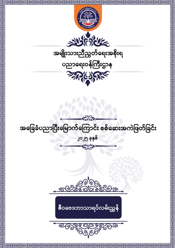 ပညာရေးဝန်ကြီးဌာန https://moe.nugmyanmar.org/be/sample-questions/2025/biology/