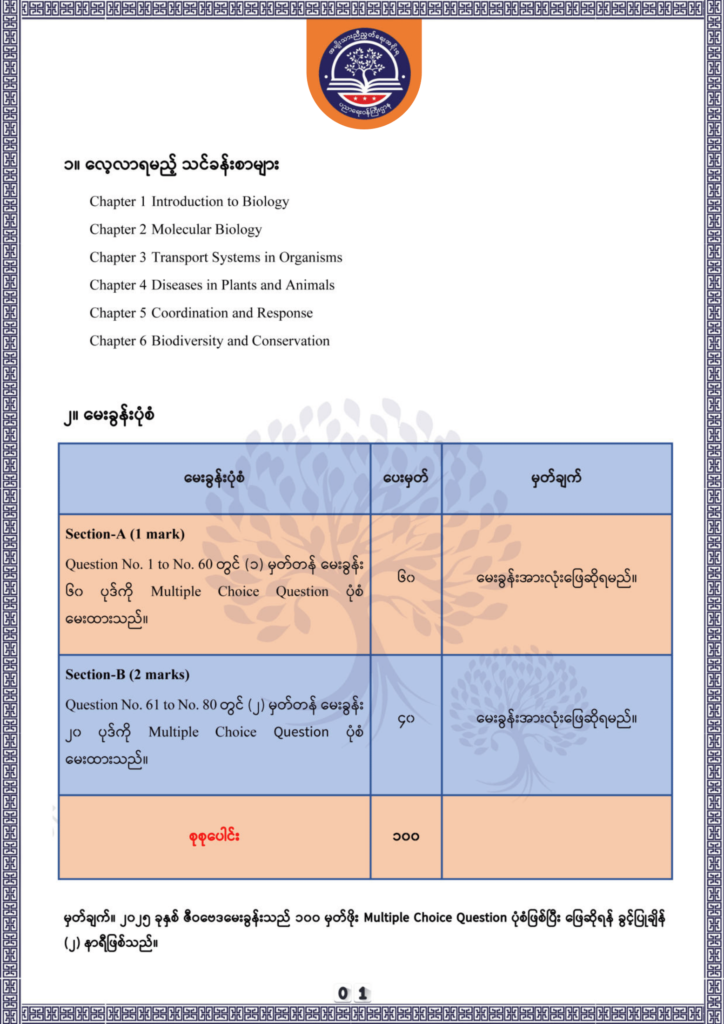 ပညာရေးဝန်ကြီးဌာန https://moe.nugmyanmar.org/be/sample-questions/2025/biology/