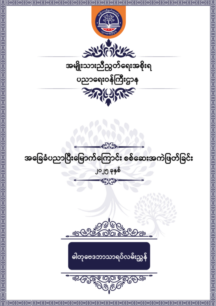 ပညာရေးဝန်ကြီးဌာန https://moe.nugmyanmar.org/be/sample-questions/2025/chemistry/