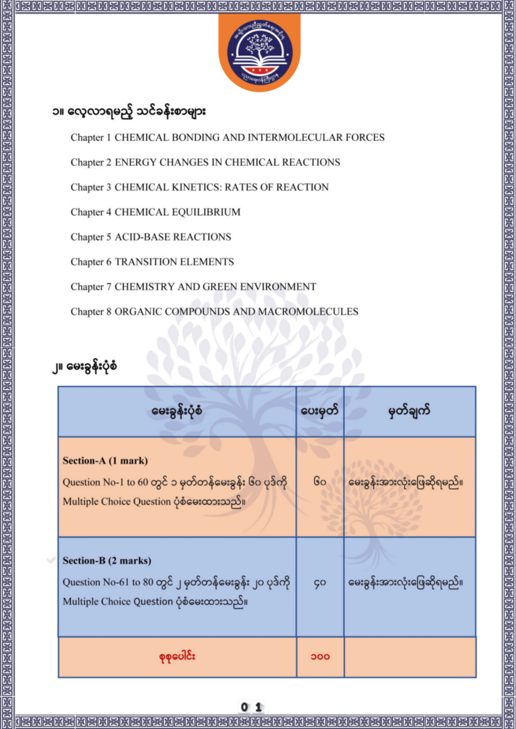 ပညာရေးဝန်ကြီးဌာန https://moe.nugmyanmar.org/be/sample-questions/2025/chemistry/
