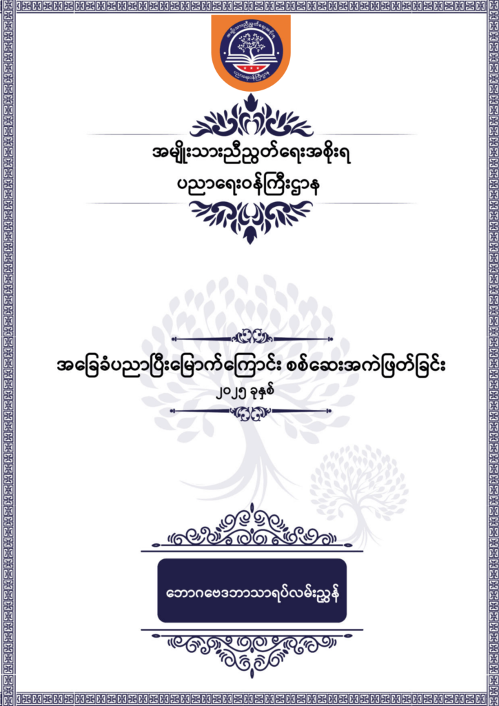 ပညာရေးဝန်ကြီးဌာန https://moe.nugmyanmar.org/be/sample-questions/2025/economy/