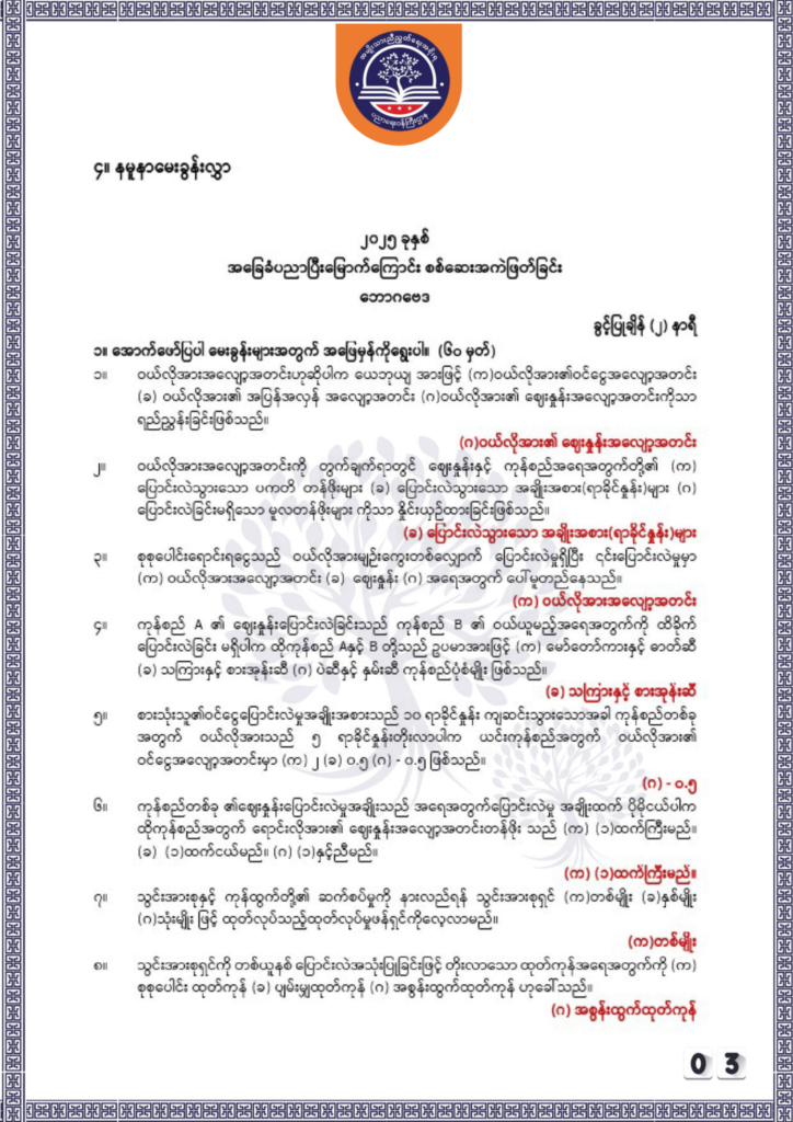 ပညာရေးဝန်ကြီးဌာန https://moe.nugmyanmar.org/be/sample-questions/2025/economy/