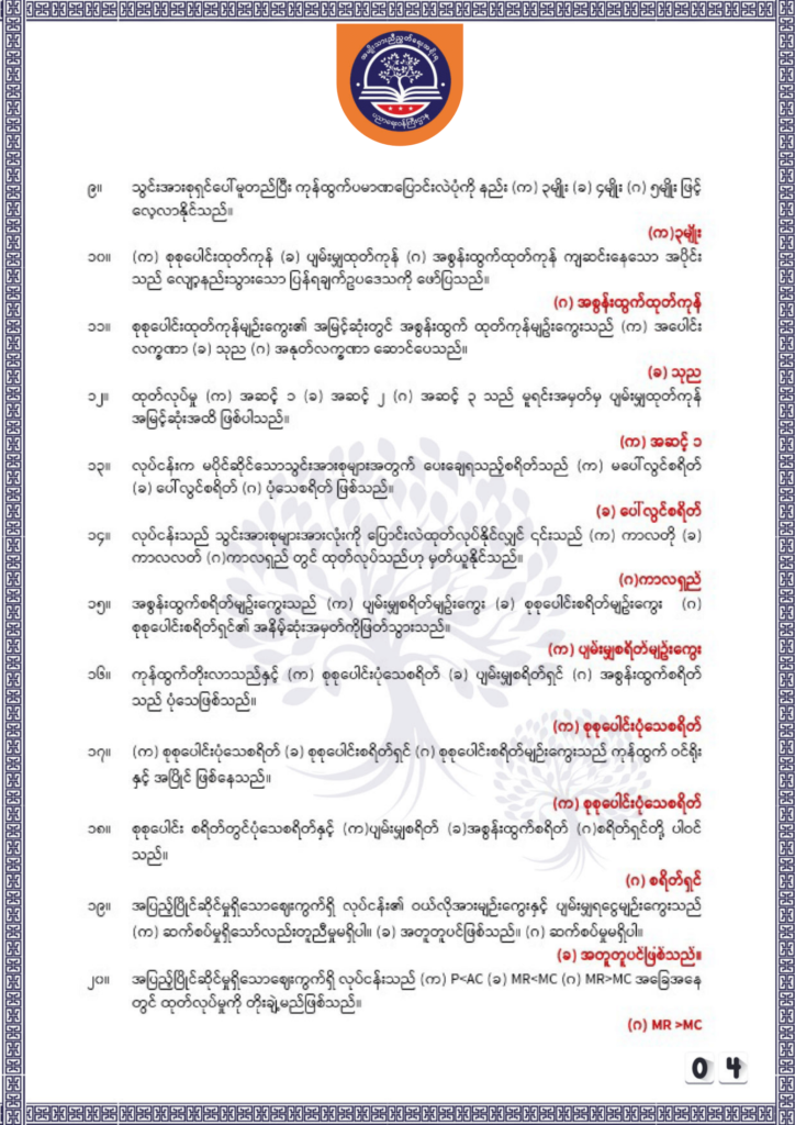 ပညာရေးဝန်ကြီးဌာန https://moe.nugmyanmar.org/be/sample-questions/2025/economy/
