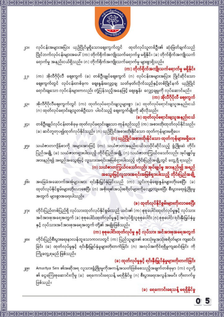 ပညာရေးဝန်ကြီးဌာန https://moe.nugmyanmar.org/be/sample-questions/2025/economy/