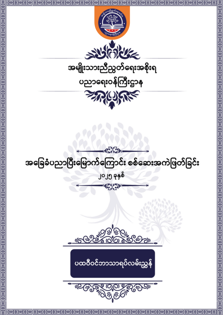 ပညာရေးဝန်ကြီးဌာန https://moe.nugmyanmar.org/be/sample-questions/2025/geography/