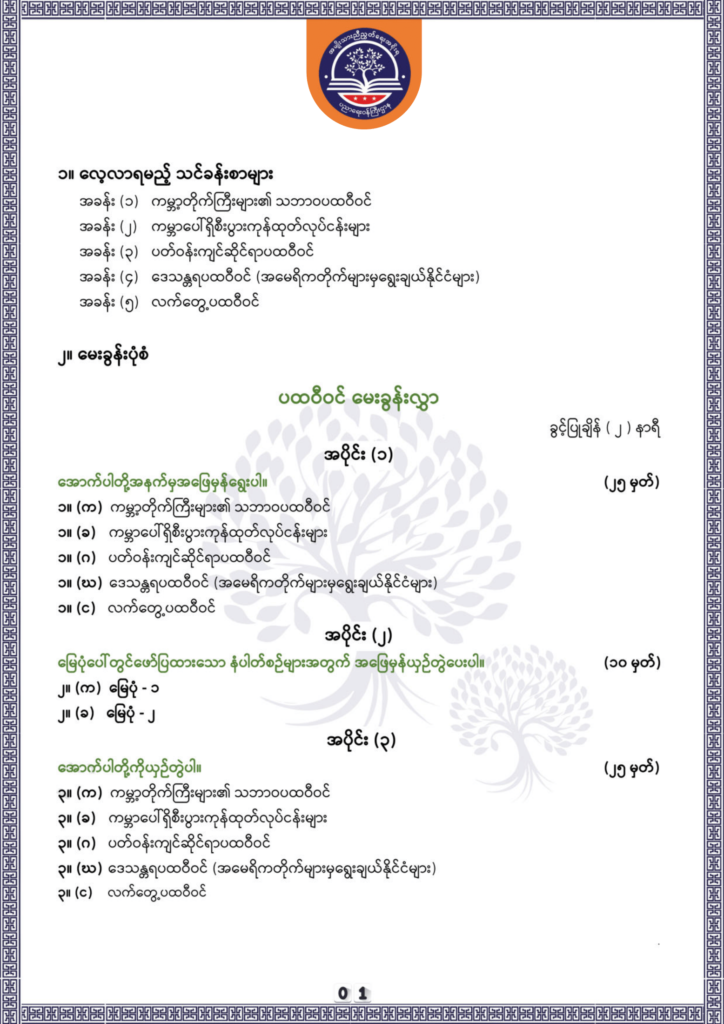 ပညာရေးဝန်ကြီးဌာန https://moe.nugmyanmar.org/be/sample-questions/2025/geography/