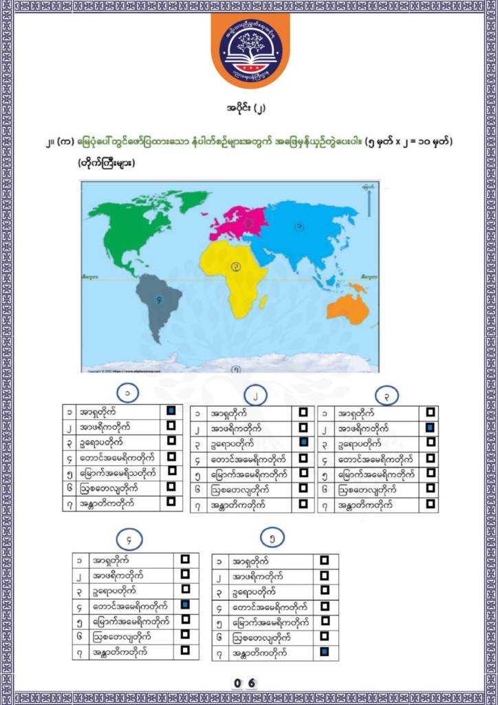 ပညာရေးဝန်ကြီးဌာန https://moe.nugmyanmar.org/be/sample-questions/2025/geography/