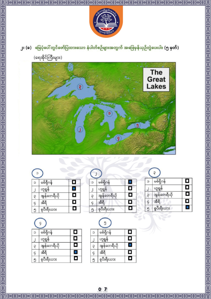 ပညာရေးဝန်ကြီးဌာန https://moe.nugmyanmar.org/be/sample-questions/2025/geography/