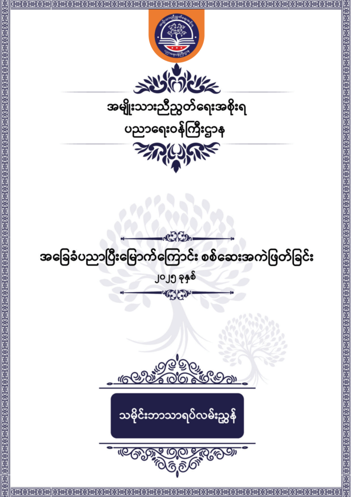 ပညာရေးဝန်ကြီးဌာန https://moe.nugmyanmar.org/be/sample-questions/2025/history/