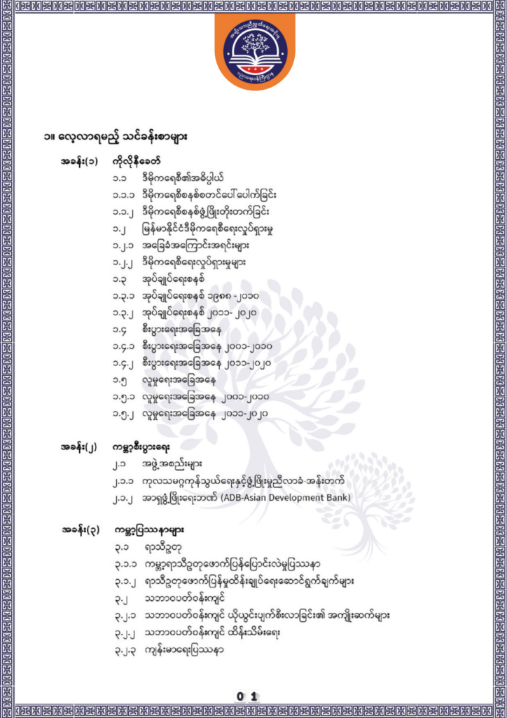 ပညာရေးဝန်ကြီးဌာန https://moe.nugmyanmar.org/be/sample-questions/2025/history/