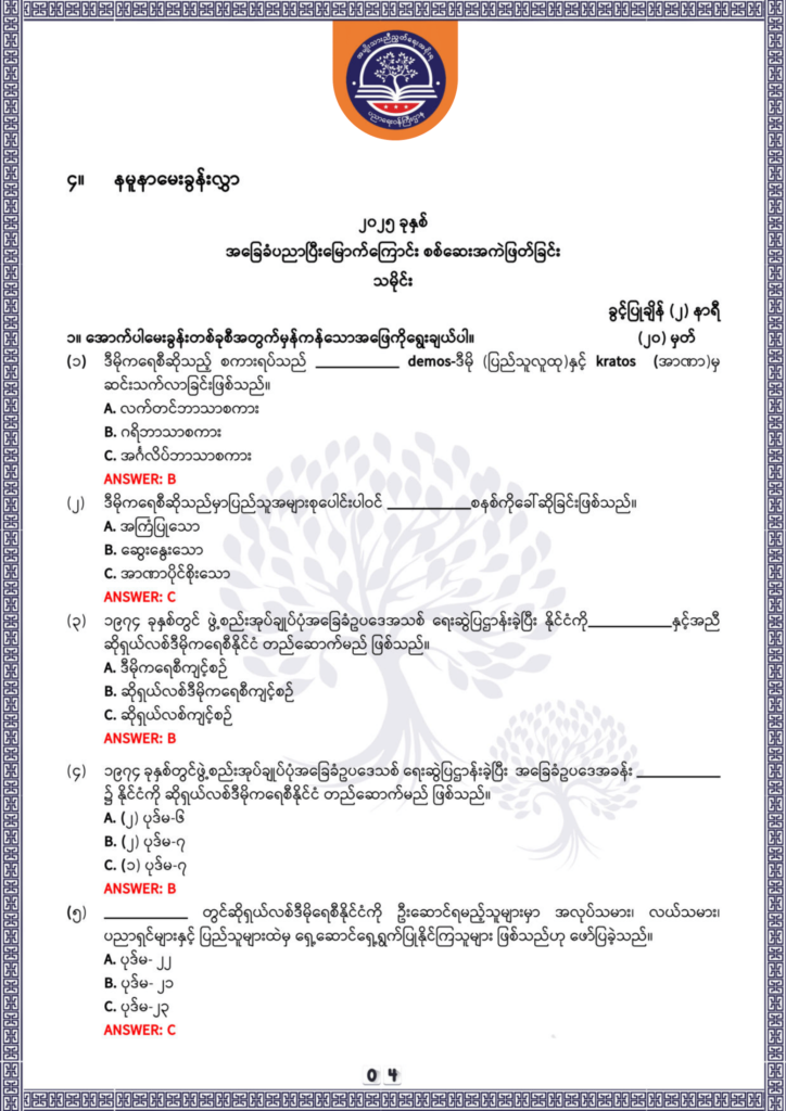 ပညာရေးဝန်ကြီးဌာန https://moe.nugmyanmar.org/be/sample-questions/2025/history/
