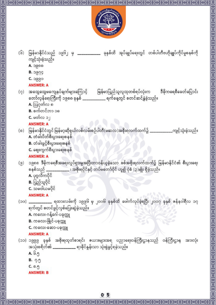 ပညာရေးဝန်ကြီးဌာန https://moe.nugmyanmar.org/be/sample-questions/2025/history/