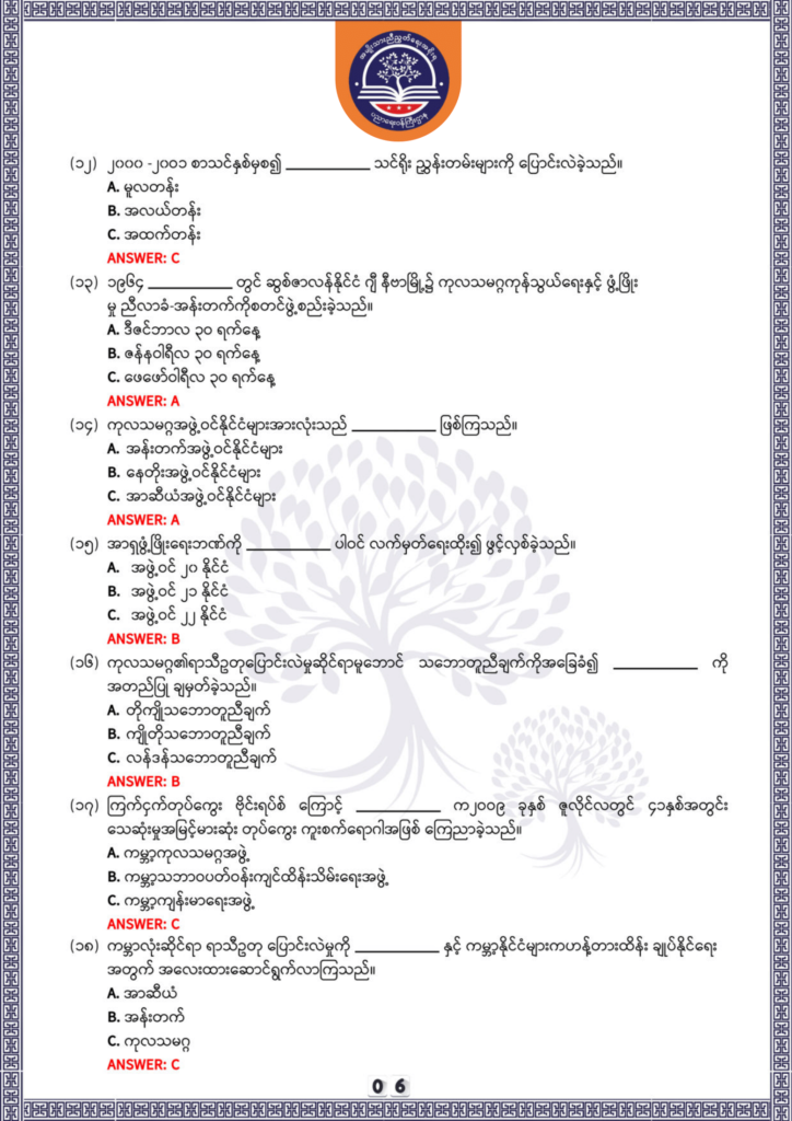 ပညာရေးဝန်ကြီးဌာန https://moe.nugmyanmar.org/be/sample-questions/2025/history/