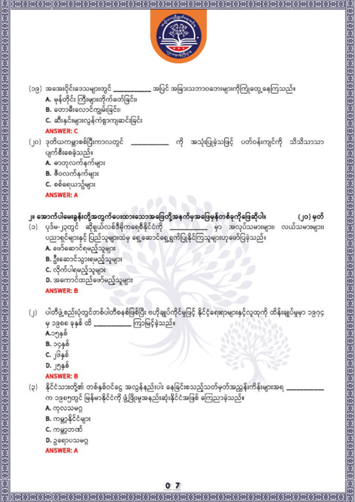 ပညာရေးဝန်ကြီးဌာန https://moe.nugmyanmar.org/be/sample-questions/2025/history/