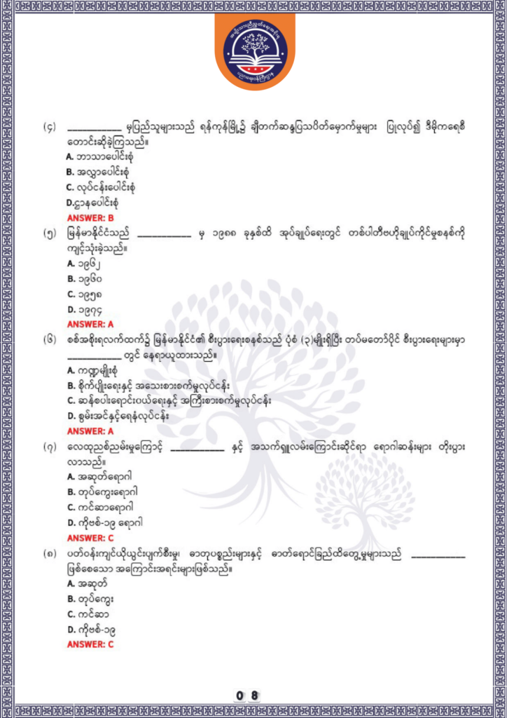ပညာရေးဝန်ကြီးဌာန https://moe.nugmyanmar.org/be/sample-questions/2025/history/