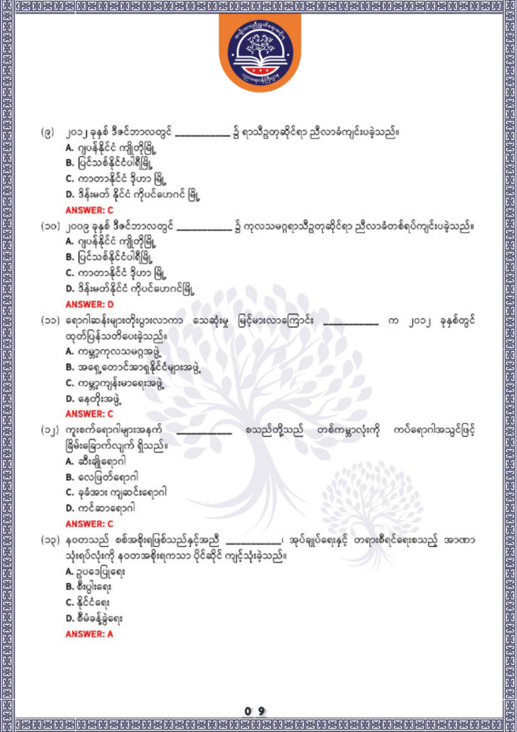ပညာရေးဝန်ကြီးဌာန https://moe.nugmyanmar.org/be/sample-questions/2025/history/