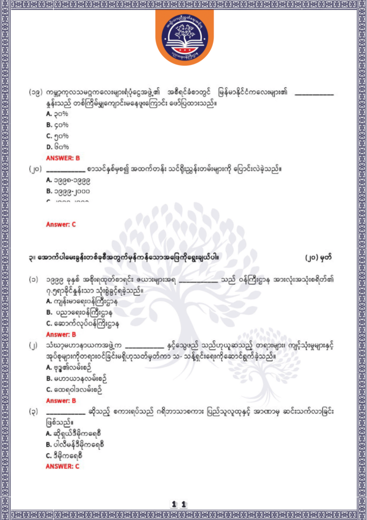 ပညာရေးဝန်ကြီးဌာန https://moe.nugmyanmar.org/be/sample-questions/2025/history/