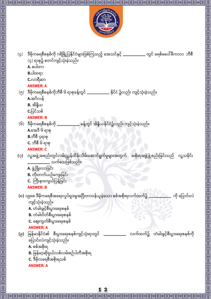 ပညာရေးဝန်ကြီးဌာန https://moe.nugmyanmar.org/be/sample-questions/2025/history/