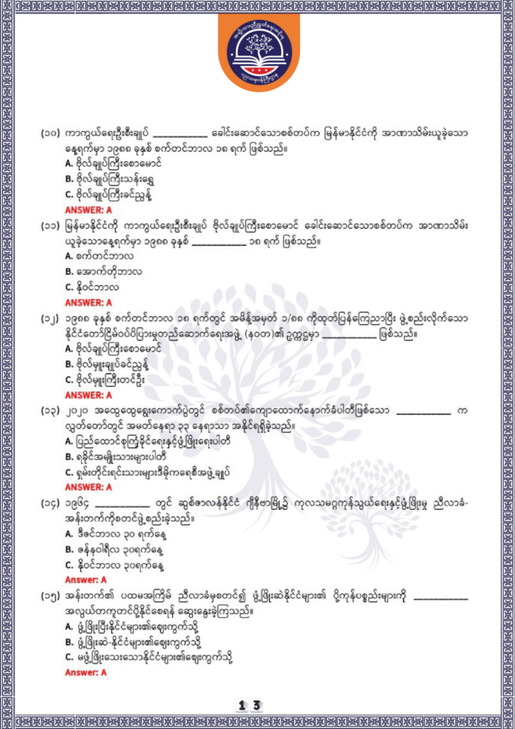 ပညာရေးဝန်ကြီးဌာန https://moe.nugmyanmar.org/be/sample-questions/2025/history/