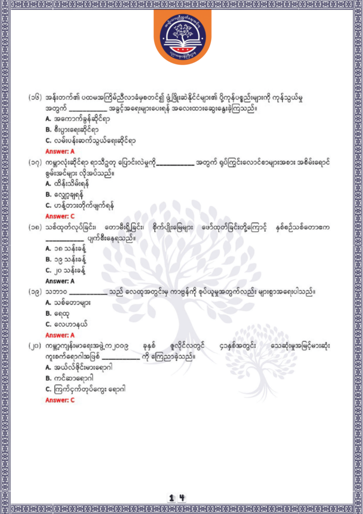 ပညာရေးဝန်ကြီးဌာန https://moe.nugmyanmar.org/be/sample-questions/2025/history/