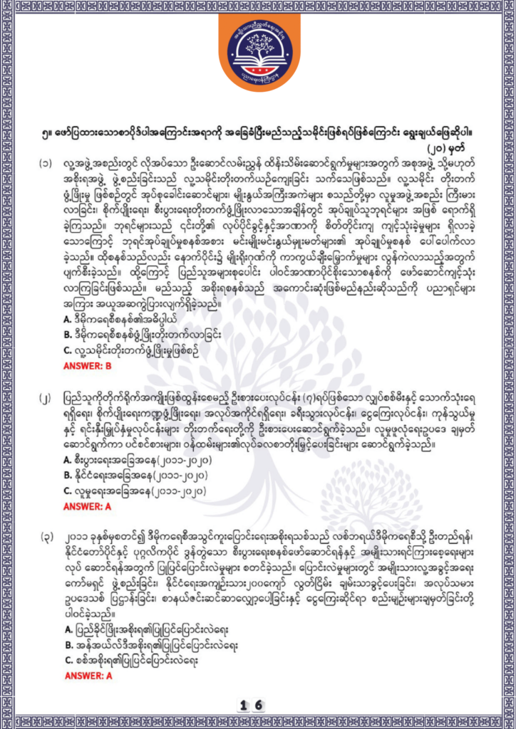 ပညာရေးဝန်ကြီးဌာန https://moe.nugmyanmar.org/be/sample-questions/2025/history/