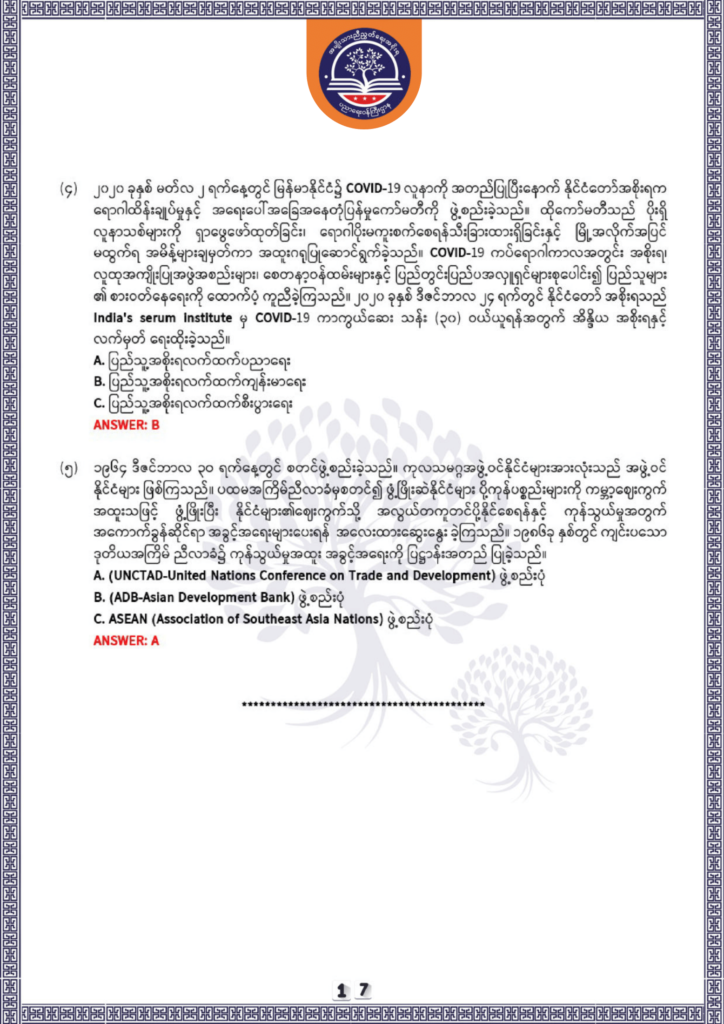 ပညာရေးဝန်ကြီးဌာန https://moe.nugmyanmar.org/be/sample-questions/2025/history/