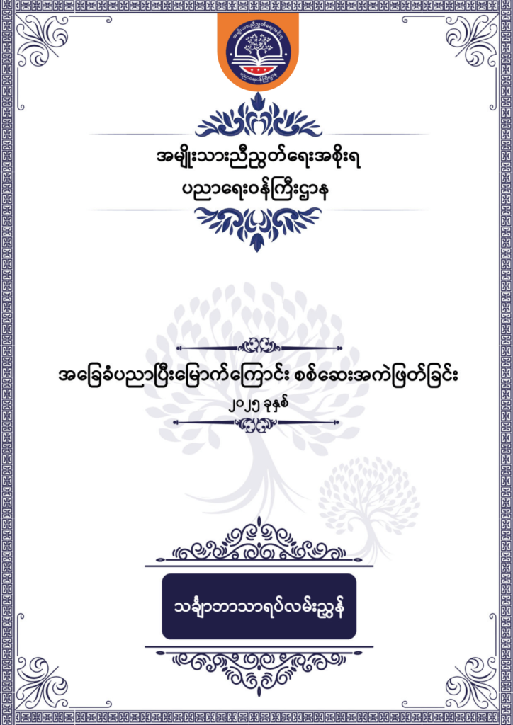 ပညာရေးဝန်ကြီးဌာန https://moe.nugmyanmar.org/en/be/sample-questions/2025/mathematics/