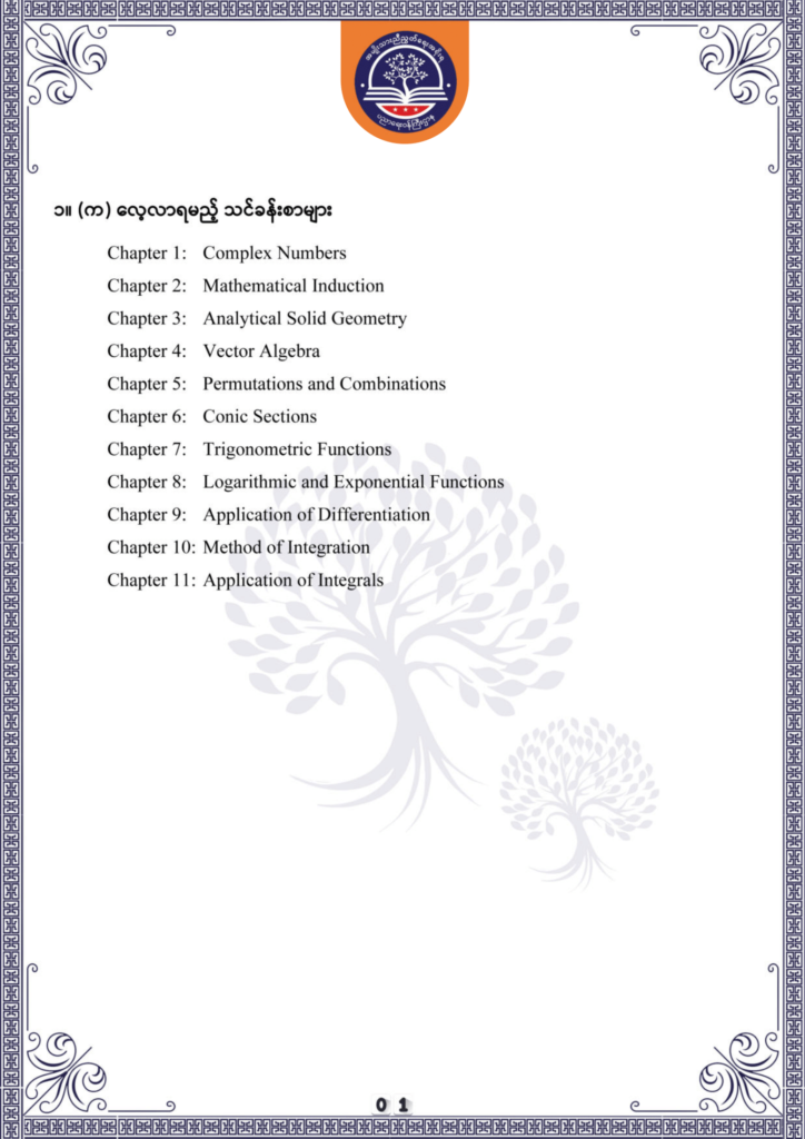 ပညာရေးဝန်ကြီးဌာန https://moe.nugmyanmar.org/en/be/sample-questions/2025/mathematics/