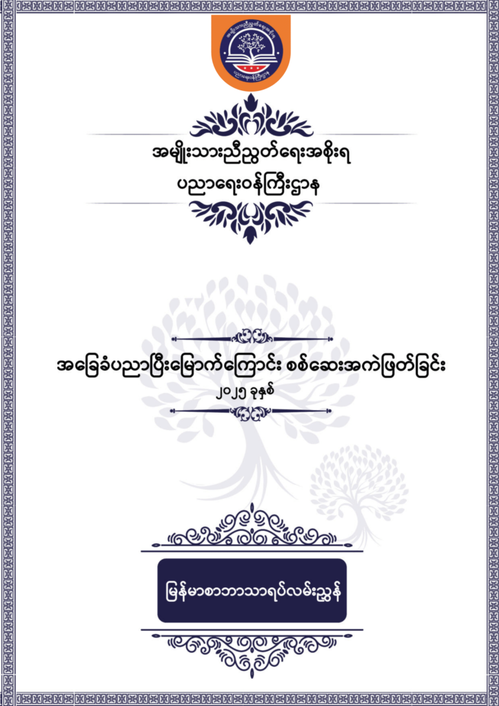 ပညာရေးဝန်ကြီးဌာန https://moe.nugmyanmar.org/be/sample-questions/2025/myanmar/
