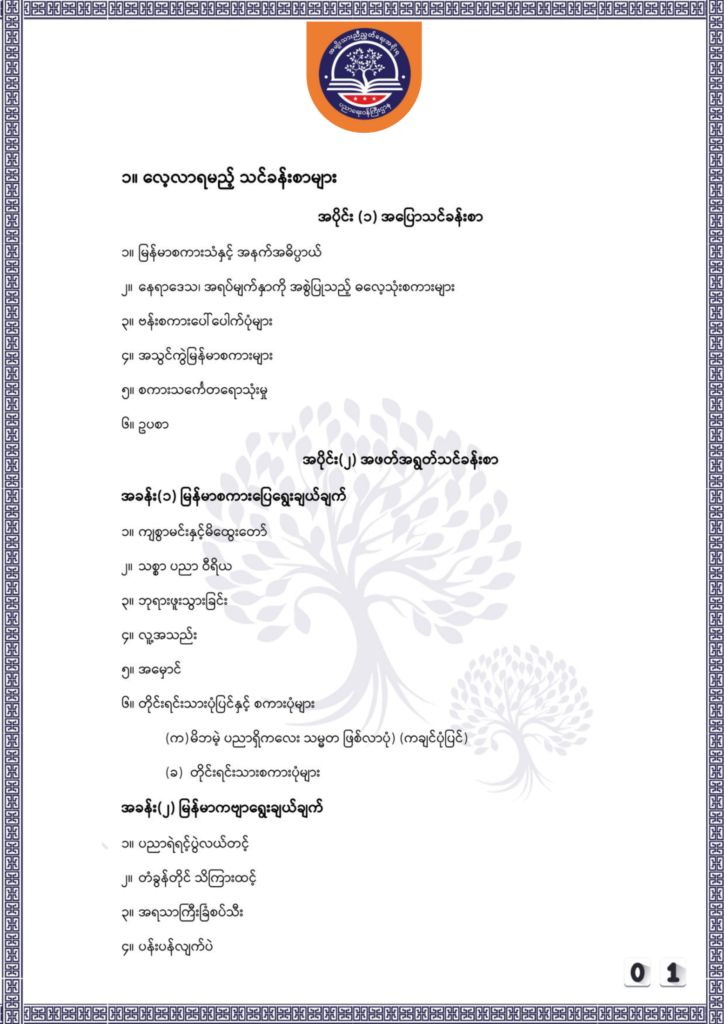 ပညာရေးဝန်ကြီးဌာန https://moe.nugmyanmar.org/be/sample-questions/2025/myanmar/