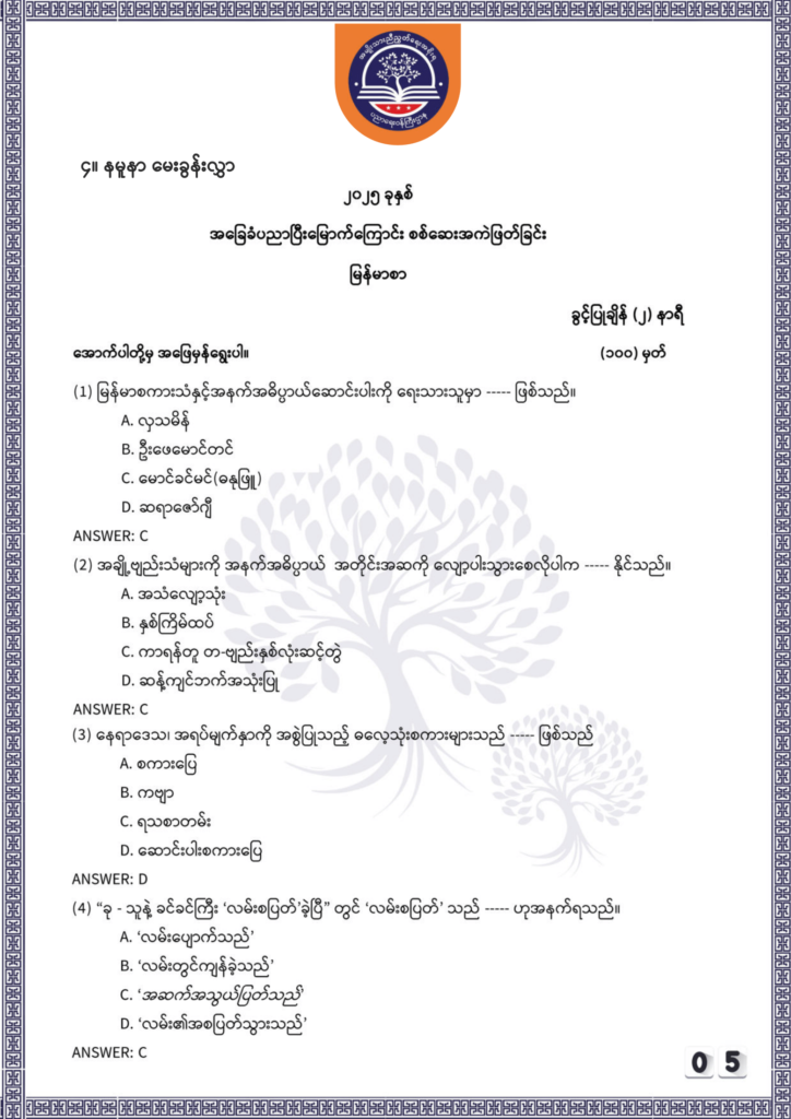 ပညာရေးဝန်ကြီးဌာန https://moe.nugmyanmar.org/be/sample-questions/2025/myanmar/