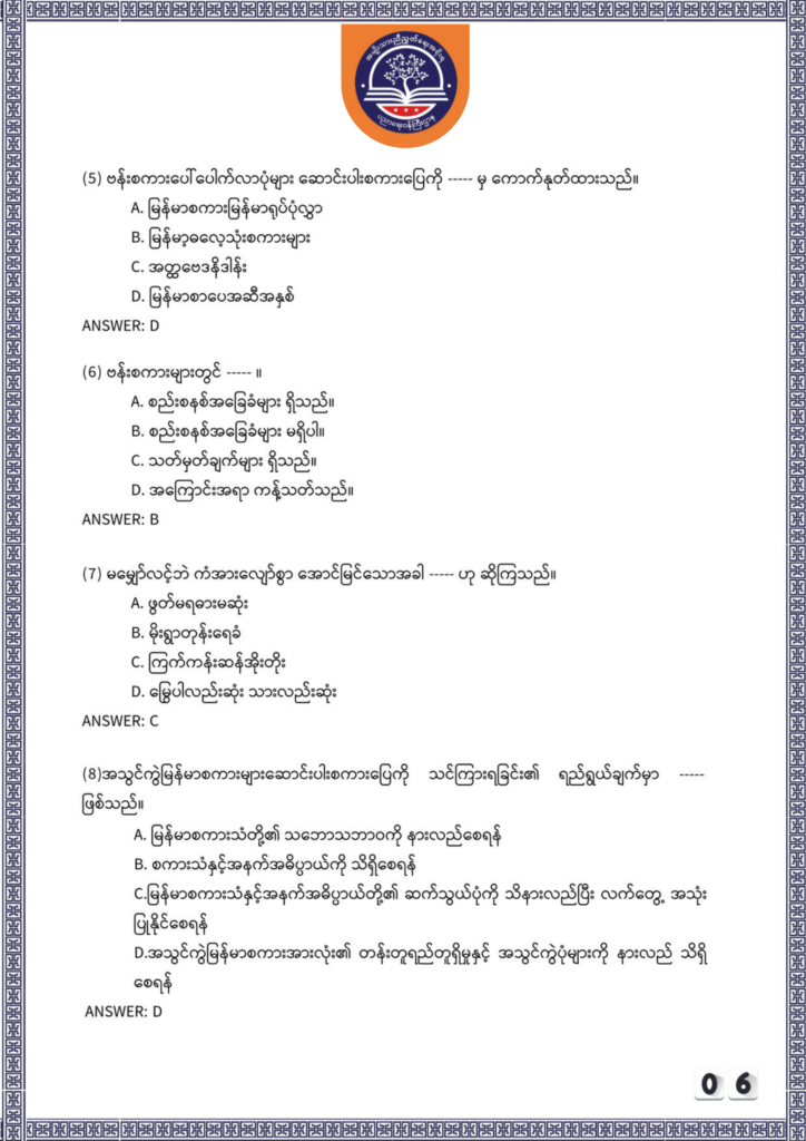 ပညာရေးဝန်ကြီးဌာန https://moe.nugmyanmar.org/be/sample-questions/2025/myanmar/