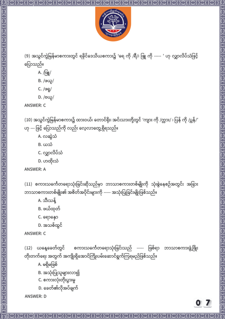 ပညာရေးဝန်ကြီးဌာန https://moe.nugmyanmar.org/be/sample-questions/2025/myanmar/