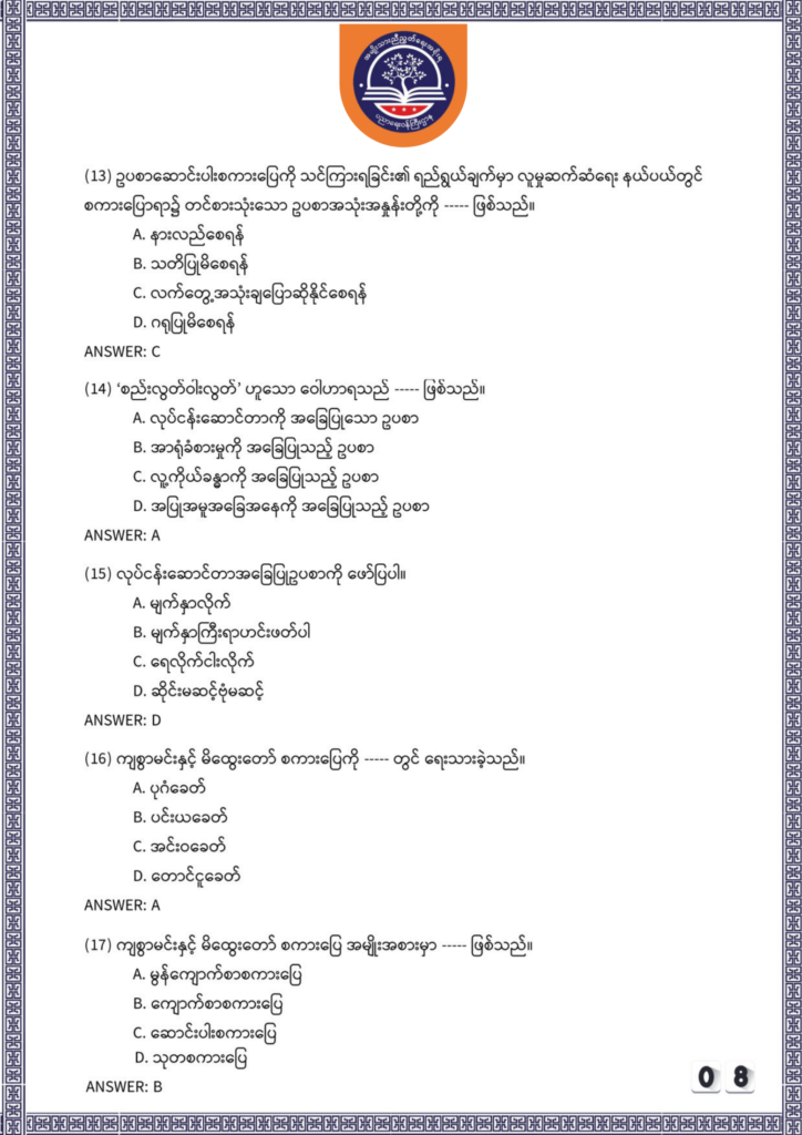 ပညာရေးဝန်ကြီးဌာန https://moe.nugmyanmar.org/be/sample-questions/2025/myanmar/