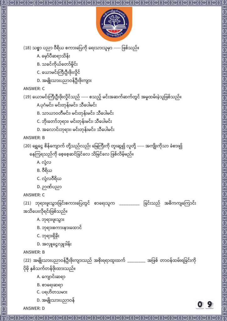 ပညာရေးဝန်ကြီးဌာန https://moe.nugmyanmar.org/be/sample-questions/2025/myanmar/
