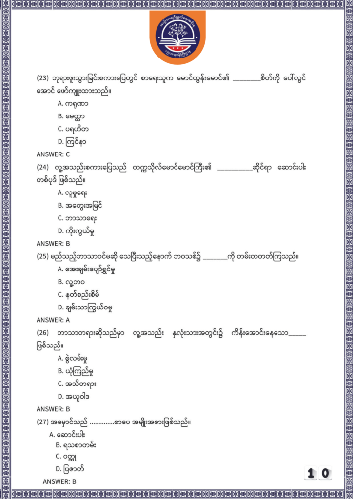 ပညာရေးဝန်ကြီးဌာန https://moe.nugmyanmar.org/be/sample-questions/2025/myanmar/