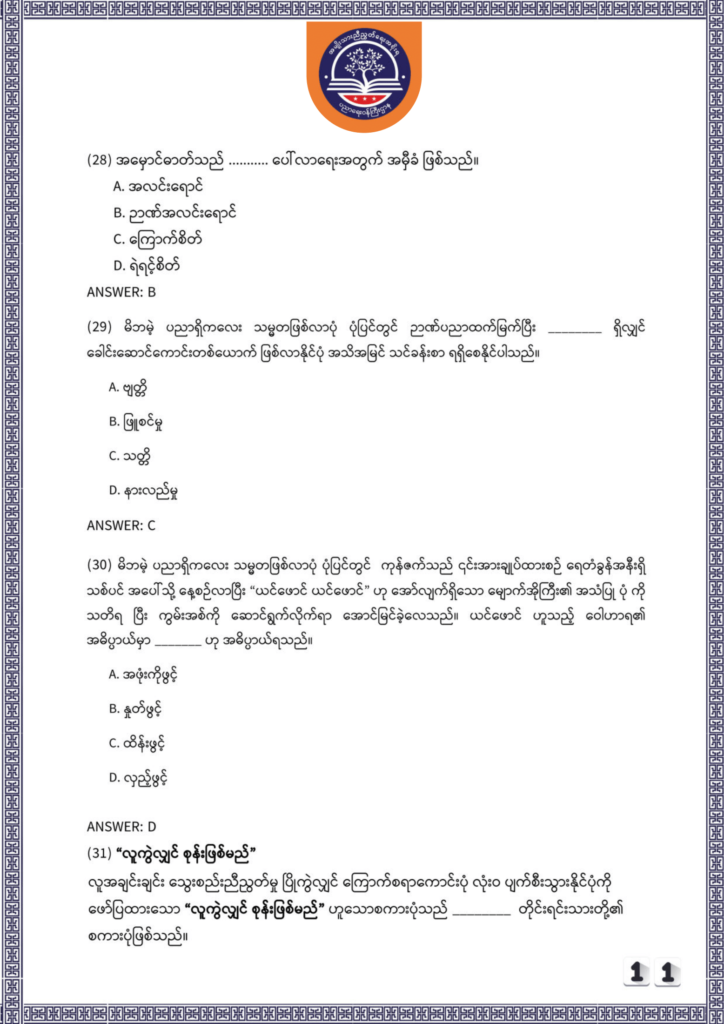 ပညာရေးဝန်ကြီးဌာန https://moe.nugmyanmar.org/be/sample-questions/2025/myanmar/