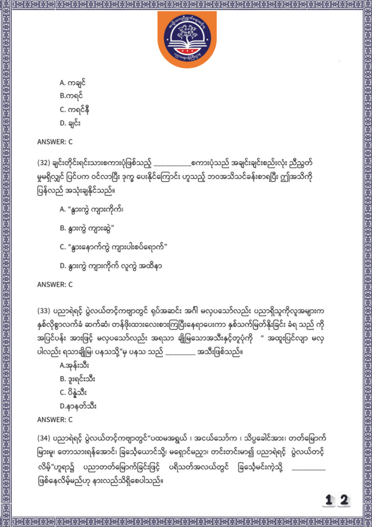 ပညာရေးဝန်ကြီးဌာန https://moe.nugmyanmar.org/be/sample-questions/2025/myanmar/