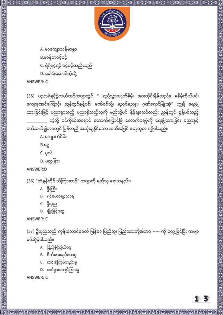 ပညာရေးဝန်ကြီးဌာန https://moe.nugmyanmar.org/be/sample-questions/2025/myanmar/