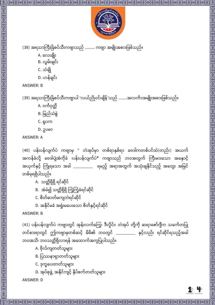 ပညာရေးဝန်ကြီးဌာန https://moe.nugmyanmar.org/be/sample-questions/2025/myanmar/
