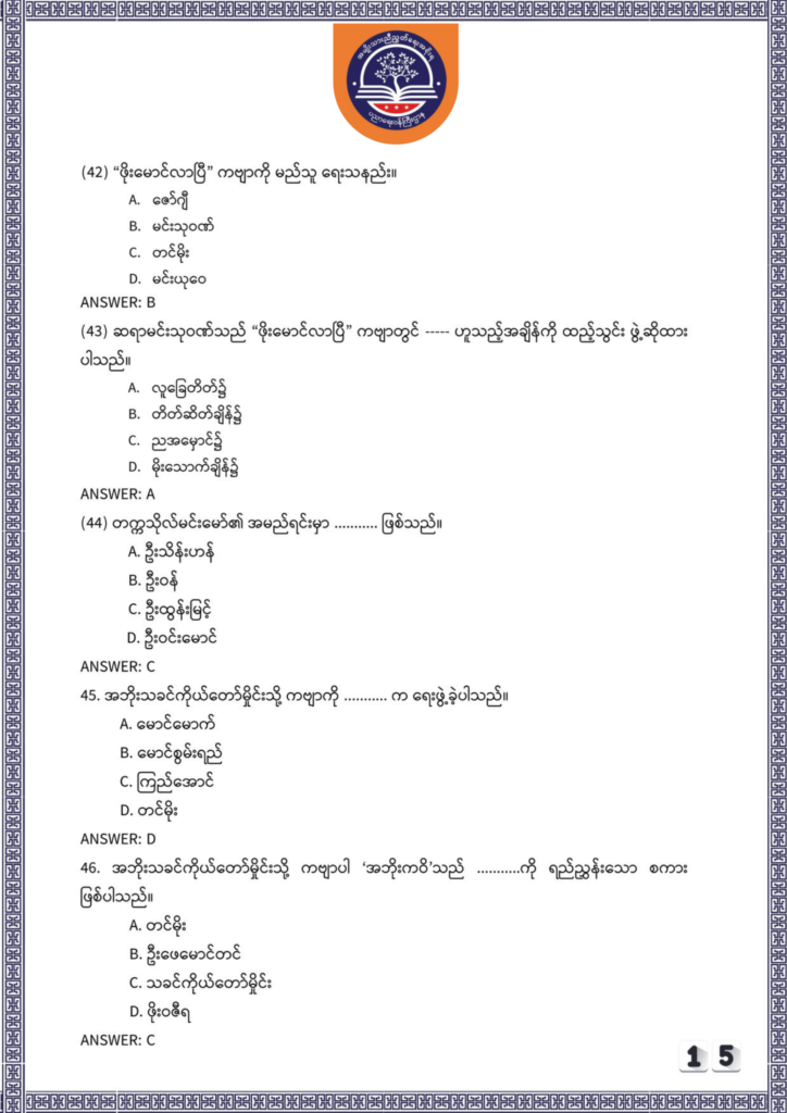 ပညာရေးဝန်ကြီးဌာန https://moe.nugmyanmar.org/be/sample-questions/2025/myanmar/