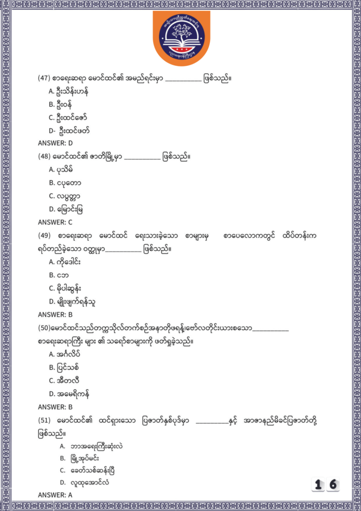 ပညာရေးဝန်ကြီးဌာန https://moe.nugmyanmar.org/be/sample-questions/2025/myanmar/