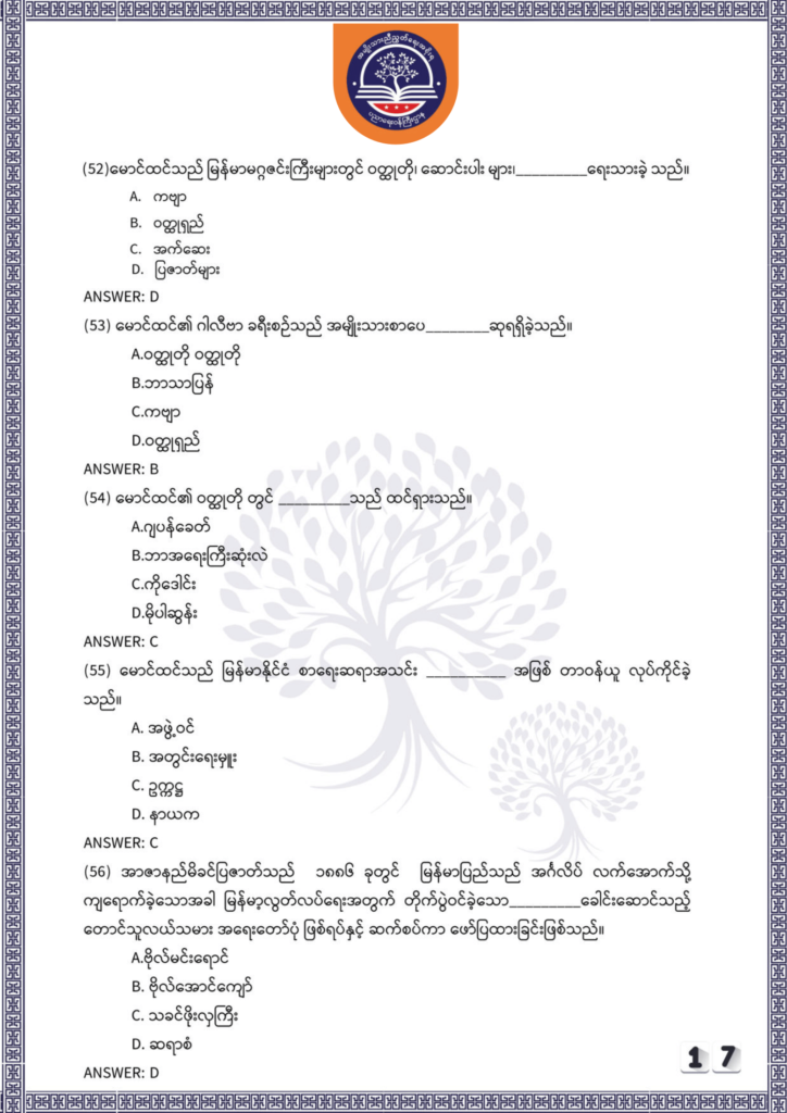 ပညာရေးဝန်ကြီးဌာန https://moe.nugmyanmar.org/be/sample-questions/2025/myanmar/