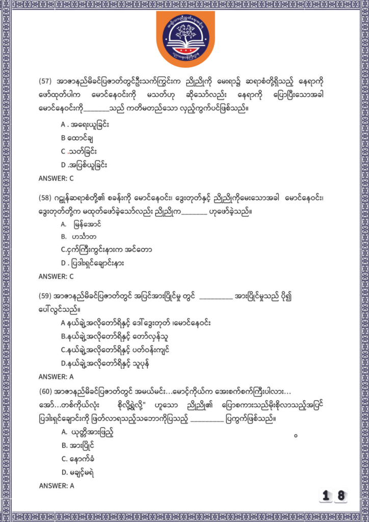 ပညာရေးဝန်ကြီးဌာန https://moe.nugmyanmar.org/be/sample-questions/2025/myanmar/