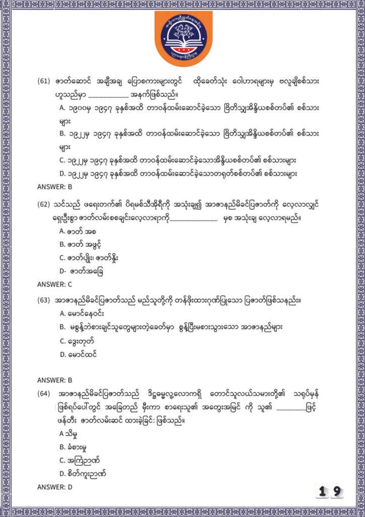 ပညာရေးဝန်ကြီးဌာန https://moe.nugmyanmar.org/be/sample-questions/2025/myanmar/