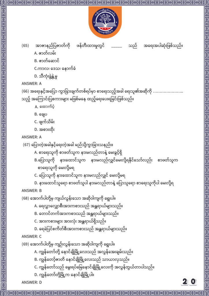 ပညာရေးဝန်ကြီးဌာန https://moe.nugmyanmar.org/be/sample-questions/2025/myanmar/