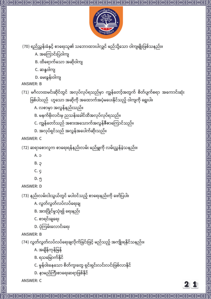 ပညာရေးဝန်ကြီးဌာန https://moe.nugmyanmar.org/be/sample-questions/2025/myanmar/