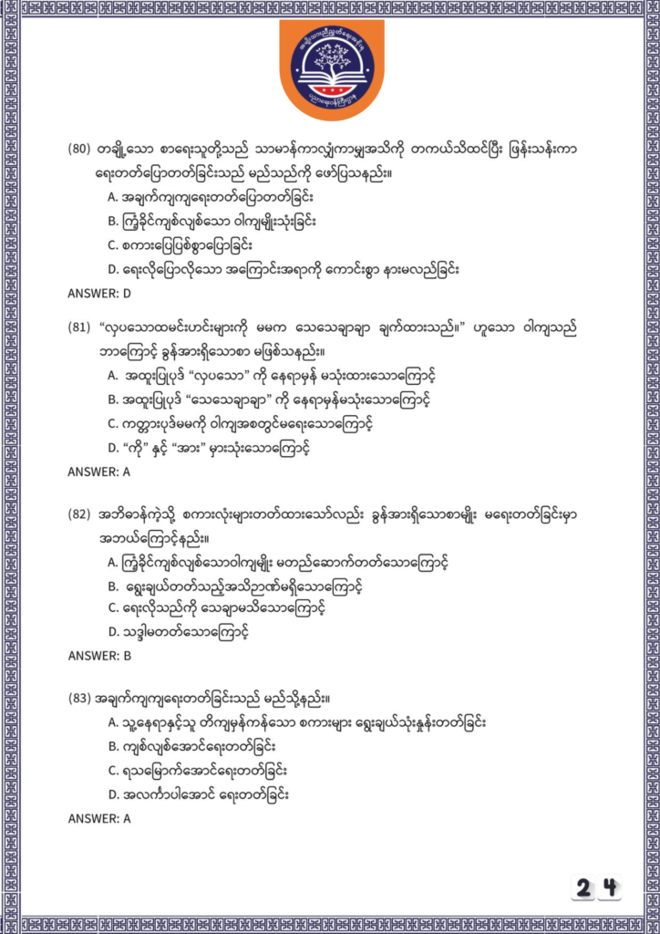 ပညာရေးဝန်ကြီးဌာန https://moe.nugmyanmar.org/be/sample-questions/2025/myanmar/