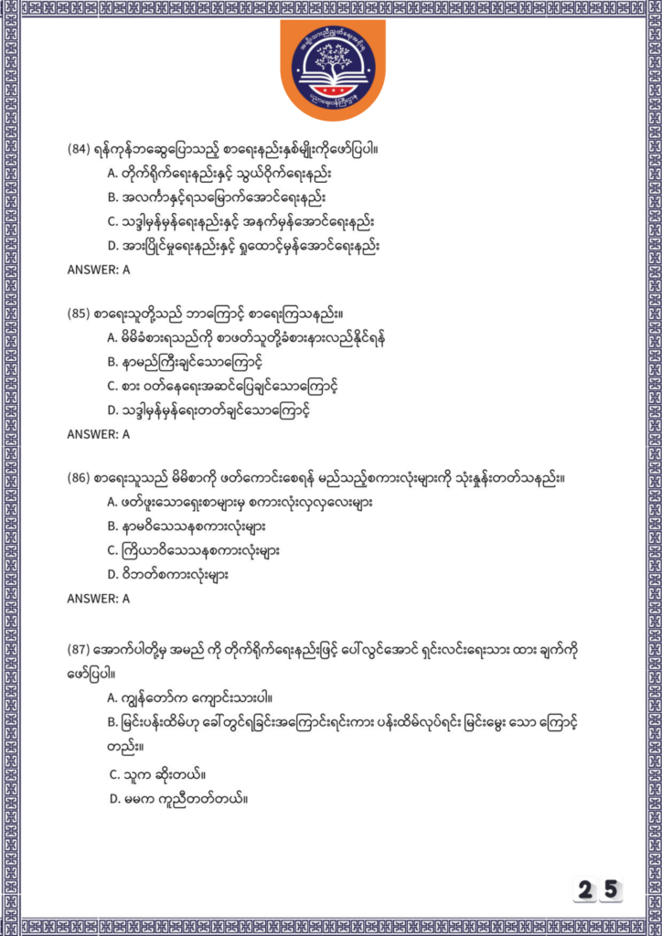 ပညာရေးဝန်ကြီးဌာန https://moe.nugmyanmar.org/be/sample-questions/2025/myanmar/